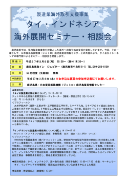 タイ・インドネシア 海外展開セミナー・相談会