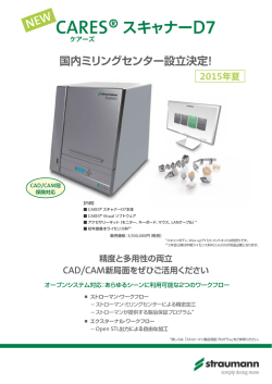 CARES &reg; スキャナーD7 フライヤー NEW