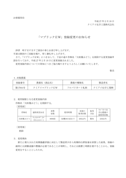 「マブリックEW」登録変更のお知らせ