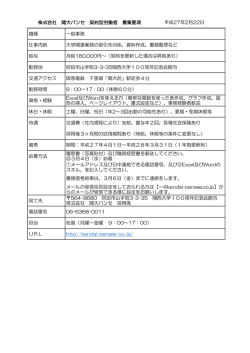 募集要項はこちら - 株式会社関大パンセ