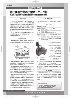 低圧鋳造方式の小型パッケージ化