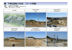 下神白団地(小名浜) 【3～6号棟】