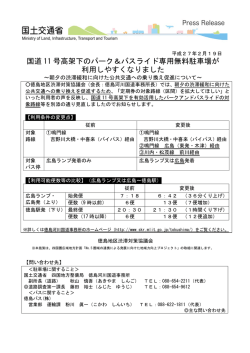 国道 11 号高架下のパーク＆バスライド専用無料駐