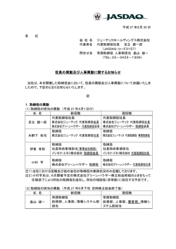 役員の異動及び人事異動に関するお知らせ