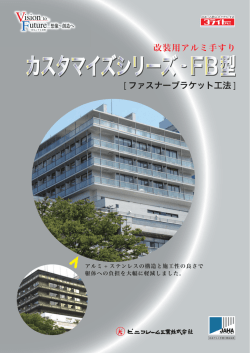 カスタマイズシリーズ -FB 型
