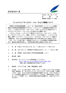 ImPACTキックオフ・フォーラム（PDF形式：309KB）