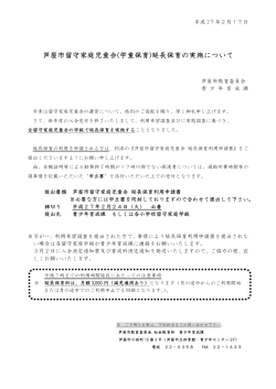 芦屋市留守家庭児童会(学童保育)延長保育の実施について