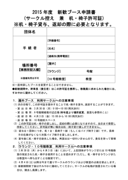 2015年度サークル新歓ブース:申請書控え（PDF）