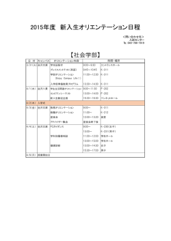 2015年度 新入生オリエンテーション日程