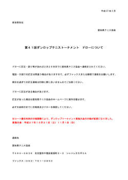 第41回ダンロップテニストーナメント ドローについて