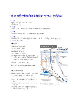 - 精神神経内分泌免疫学研究会 PNEI