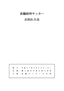 長鶴招待サッカー お別れ大会