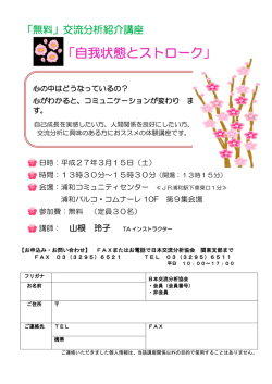 「自我状態とストローク」 - NPO法人日本交流分析協会関東支部