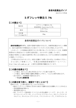 ミダフレッサ静注 0.1％ - 医薬品医療機器情報提供ホームページ