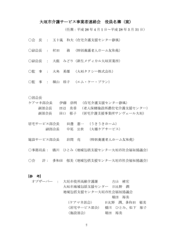 大垣市介護サービス事業者連絡会 役員名簿（案）