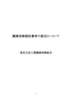 健康保険被扶養者の認定について