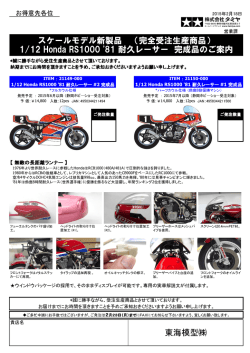 1/12 Honda RS1000 `81 耐久レーサー 完成