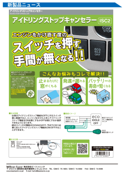 アイドリングストップキャンセラー ISC2
