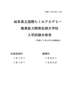 岐阜県立国際たくみアカデミー 職業能力開発短期大学校 入学試験合格者