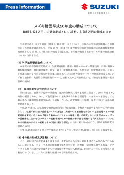 スズキ財団平成26年度の助成について