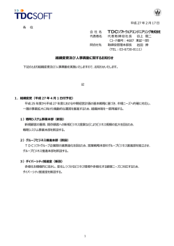 組織変更及び人事異動に関するお知らせ