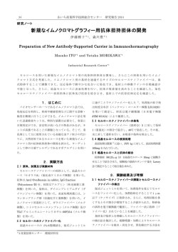 新規なイムノクロマトグラフィー用抗体担持担体の開発