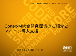 Cortex-M統合開発環境のご紹介と マイコン導入支援