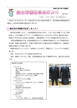 統合校の制服が決定しました！