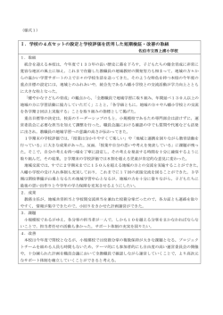 Ⅰ．学校の4点セットの設定と学校評価を活用した