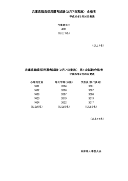 第2回兵庫県職員採用選考試験合格発表（PDF：21KB）