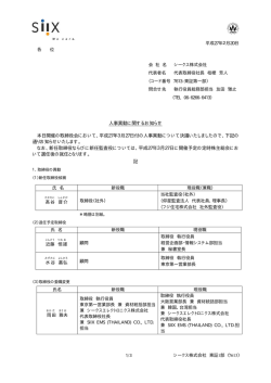 人事異動に関するお知らせ 本日開催の取締役会において