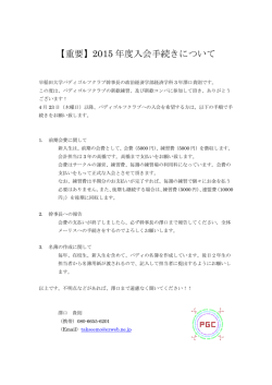 【重要】2015 年度入会手続きについて - 早稲田大学 Paddy Golf Club