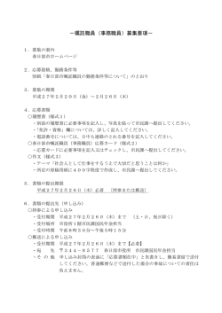 &minus;嘱託職員（事務職員）募集要項&minus;