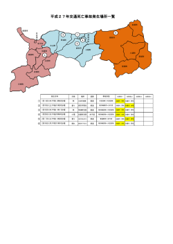 平成27年交通死亡事故発生場所一覧