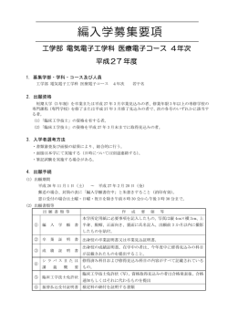 医療電子コース4年次編入募集要項