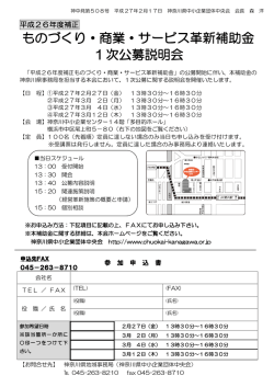 ものづくり・商業・サービス革新補助金 1次公募説明会