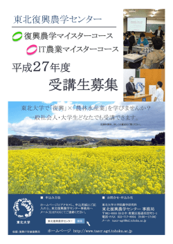 こちら - 東北大学大学院 農学研究科 東北復興農学センター