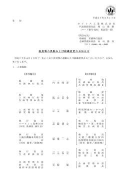 役員等の異動および組織変更のお知らせ