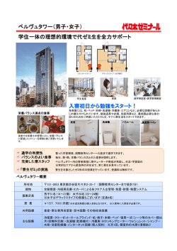 代ゼミ学生寮「ベルヴュタワー」に帰国生専用のお部屋をご用意しました。