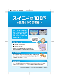 スイニー錠を服用される患者様へ（指導箋）大PDF