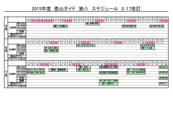 2015年度 登山ガイド 旅八 スケジュール 2/17改訂