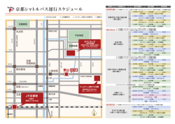京都シャトルバス運行スケジュール - 日本商工会議所青年部｜第34回