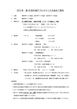 2015 年 第 30 回中遠ダブルステニス大会のご案内