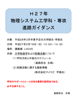 H27年 物理システム工学科・専攻 進路ガイダンス