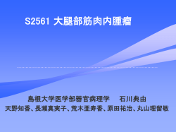 S2561 大腿部筋肉内腫瘤 - Plaza.umin.ac.jp