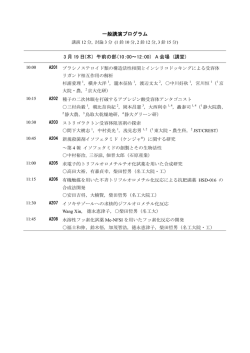 一般講演プログラム 3 月 19 日(木) 午前の部（10：00