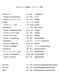 オブザーバー名簿（PDF形式：64KB）