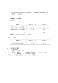平成 26 年度警察官採用試験（特別募集）及び県職員採用上級