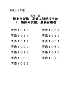 陸上自衛隊 高等工科学校生徒 （一般採用試験）最終合格者