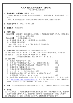 八丈町職員採用試験案内（運転手）